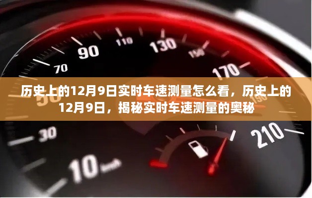 揭秘歷史上的12月9日實時車速測量奧秘，實時車速如何解讀？