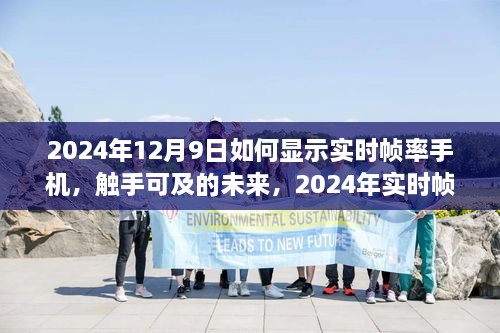 2024年實(shí)時(shí)幀率手機(jī)顯示技術(shù)探討，觸手可及的未來如何顯示手機(jī)實(shí)時(shí)幀率
