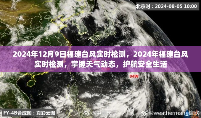 2024年福建臺風(fēng)實(shí)時(shí)檢測，掌握天氣動(dòng)態(tài)，護(hù)航安全生活