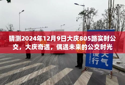 大慶奇遇，預(yù)測(cè)2024年12月9日805路公交車實(shí)時(shí)動(dòng)態(tài)，公交時(shí)光機(jī)揭秘未來(lái)之旅