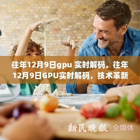 歷年12月9日GPU實(shí)時(shí)解碼技術(shù)革新與未來展望，解碼速度飛躍，未來應(yīng)用前景廣闊