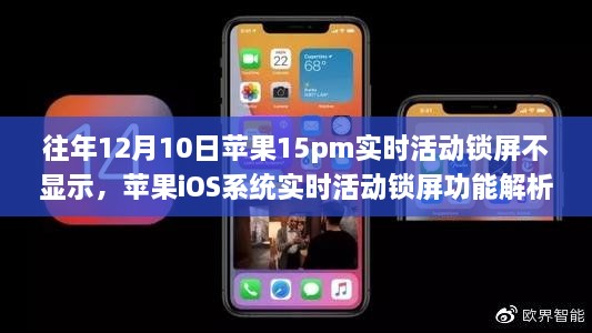 解析蘋果iOS系統(tǒng)實時活動鎖屏功能，為何往年12月10日蘋果15pm機型不顯示實時活動鎖屏的原因揭秘。