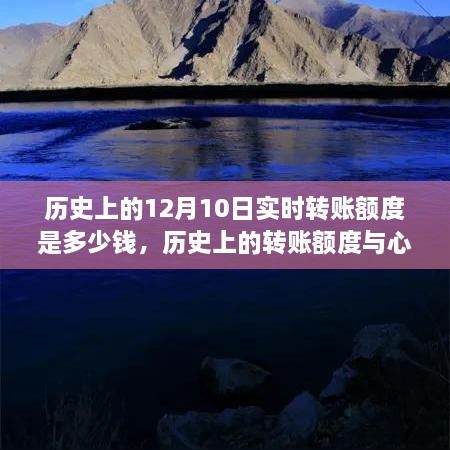 探尋自然美景的心靈之旅，歷史上的轉賬額度與實時轉賬額度揭秘