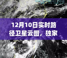獨(dú)家揭秘，12月10日衛(wèi)星云圖背后的天氣動(dòng)態(tài)，小紅書實(shí)時(shí)更新掌握天氣變化！