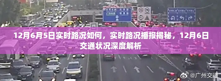 揭秘12月6日實(shí)時(shí)路況，深度解析交通狀況與實(shí)時(shí)播報(bào)