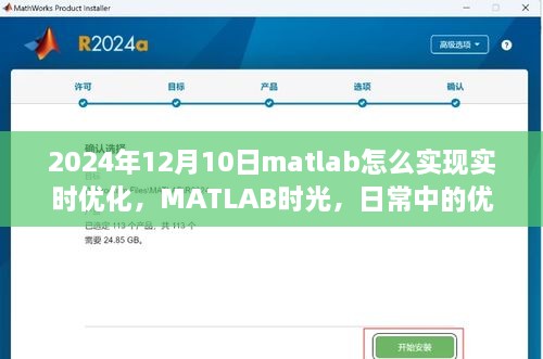 MATLAB實(shí)時(shí)優(yōu)化指南，從日常問(wèn)題出發(fā)，探索優(yōu)化奇遇與溫情相伴的旅程
