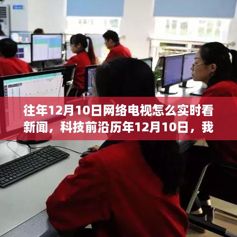 歷年12月10日科技前沿網(wǎng)絡電視實時互動體驗的革命性飛躍，新聞實時觀看與互動體驗的新時代