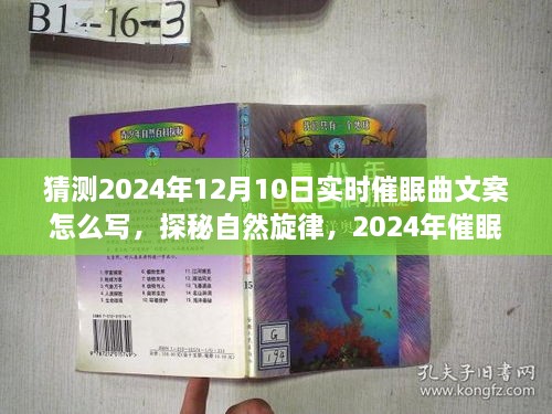 探秘自然旋律，揭秘催眠曲文案，尋找內(nèi)心的寧靜與和諧之旅，預(yù)測2024年催眠曲新風(fēng)尚