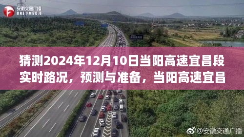 2024年12月10日當(dāng)陽(yáng)高速宜昌段實(shí)時(shí)路況預(yù)測(cè)與準(zhǔn)備，展望未來(lái)路況