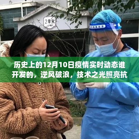 致敬疫情實時動態(tài)開發(fā)者，逆風破浪，技術(shù)之光照亮抗疫之路，歷史上的疫情動態(tài)追蹤背后的故事揭秘。