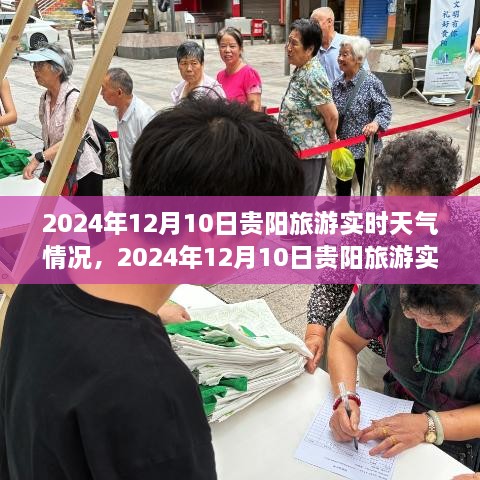 2024年12月10日貴陽(yáng)旅游實(shí)時(shí)天氣及體驗(yàn)分享