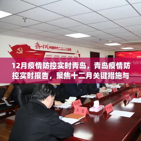 青島疫情防控實時更新，十二月關(guān)鍵措施與進展聚焦報告