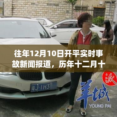 歷年十二月十日開平事故深度解析，背景、進展與影響全追蹤報道