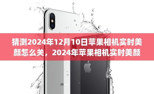 關(guān)于蘋(píng)果相機(jī)實(shí)時(shí)美顏功能調(diào)整探討，如何關(guān)閉美顏功能之我見(jiàn)（預(yù)測(cè)至2024年12月）