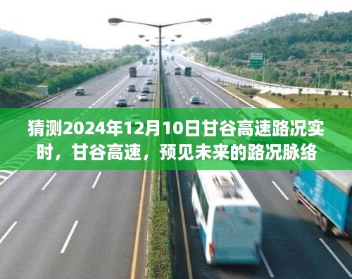 甘谷高速未來路況預測，2024年12月10日實時路況展望
