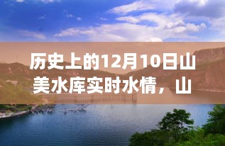 山美水庫的溫馨水情，友誼與陪伴的故事，歷史上的今天水情回顧