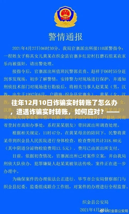 遭遇詐騙實時轉賬如何應對？以十二月十日為例的探討與解決方案
