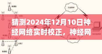 聚焦未來，神經(jīng)網(wǎng)絡實時校正技術的革新與展望——以2024年12月10日為時間節(jié)點