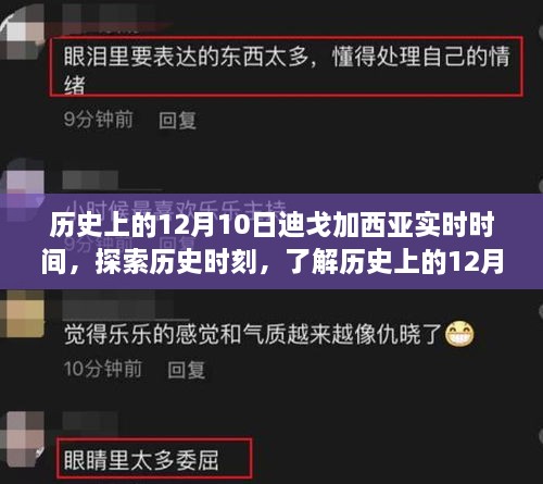 歷史上的12月10日迪戈加西亞實時時間揭秘，探索歷史時刻