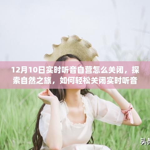 探索自然之旅，輕松關(guān)閉實時聽音自營，重拾內(nèi)心的寧靜指南