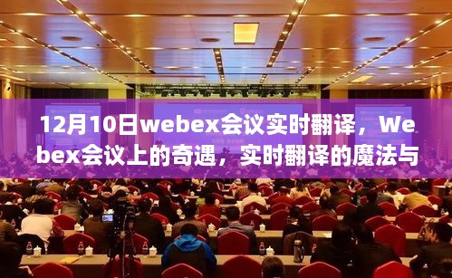 Webex會議實時翻譯奇遇，魔法般的交流體驗與家的溫馨