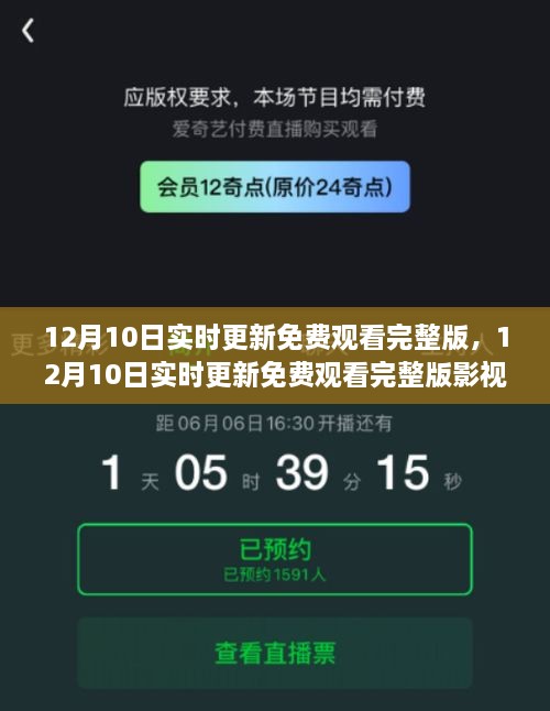 12月10日實時更新影視資源深度解析，免費觀看完整版指南及要點探討
