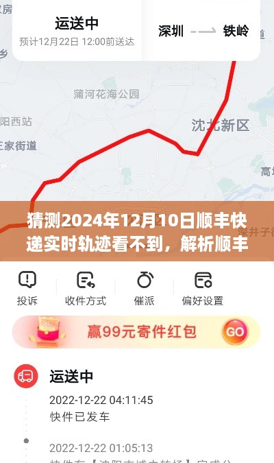 順豐快遞實時軌跡預(yù)測，為何在特定日期難以追蹤？解析未來趨勢與潛在原因。