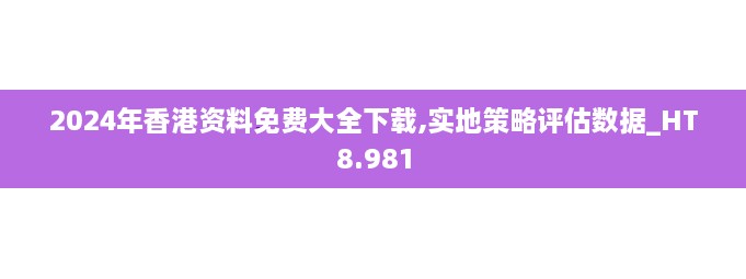 2024年香港資料免費(fèi)大全下載,實(shí)地策略評(píng)估數(shù)據(jù)_HT8.981