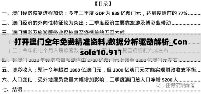 打開(kāi)澳門(mén)全年免費(fèi)精準(zhǔn)資料,數(shù)據(jù)分析驅(qū)動(dòng)解析_Console10.911