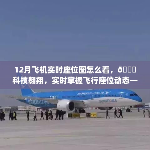 智能飛機實時座位圖系統(tǒng)，科技翱翔，飛行座位動態(tài)一目了然