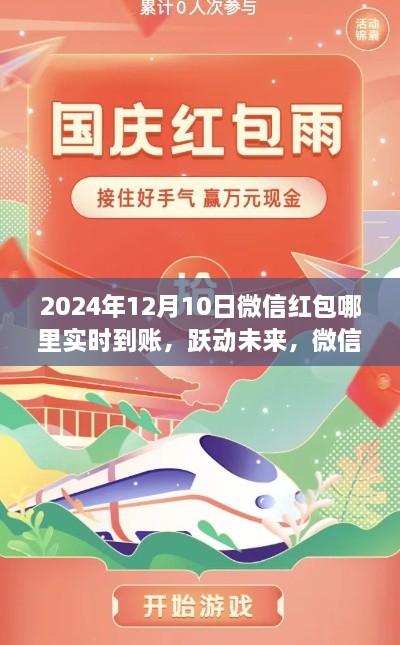 微信紅包新紀(jì)元，實時到賬躍動未來，一觸即發(fā)的紅包盛宴