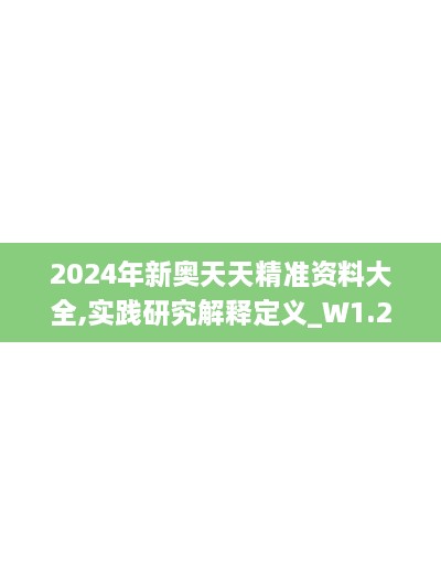 2024年新奧天天精準(zhǔn)資料大全,實踐研究解釋定義_W1.261
