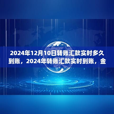 2024年轉(zhuǎn)賬匯款實時到賬，金融領(lǐng)域的革新步伐及其影響洞察