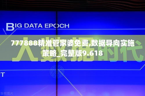 777888精準管家婆免費,數(shù)據(jù)導(dǎo)向?qū)嵤┎呗訽完整版9.618