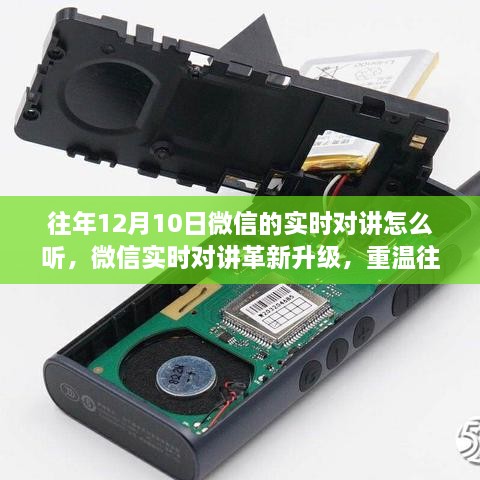 重溫微信實時對講歷史，語音魅力升級，體驗前沿科技生活揭秘