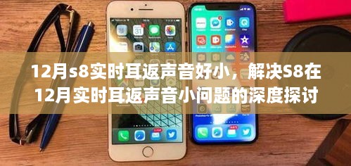 深度探討，解決S8在12月實時耳返聲音小問題的有效方法