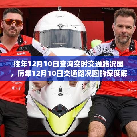 歷年與實時交通路況圖深度解析，時代的交通變遷見證者
