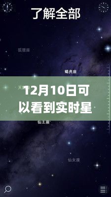 探秘星空下的隱秘角落，12月10日必看的星空APP與巷弄星辰小店