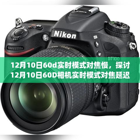 12月10日佳能60D實時模式對焦延遲現(xiàn)象探討，原因與觀點分歧