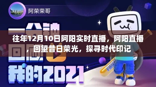 阿陽直播回顧昔日榮光，探尋時(shí)代印記，一場(chǎng)特別的直播分享