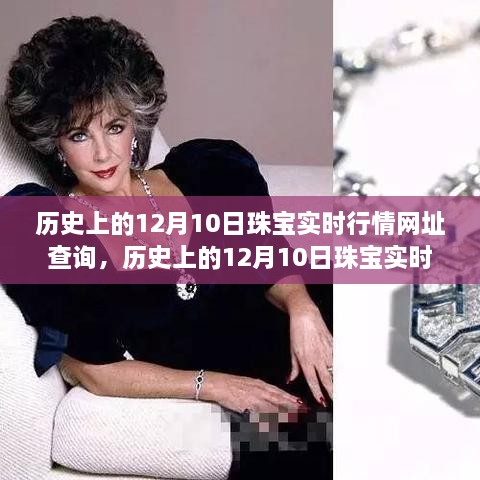 歷史上的珠寶行情一網(wǎng)打盡，12月10日珠寶實(shí)時(shí)行情網(wǎng)址查詢與產(chǎn)品全面評(píng)測(cè)報(bào)告
