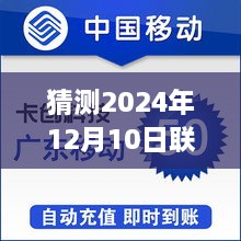 聯(lián)通掌廳銷戶實(shí)時(shí)話費(fèi)預(yù)測，行業(yè)洞察與觀點(diǎn)分析（針對聯(lián)通掌廳銷戶實(shí)時(shí)話費(fèi)在2024年12月10日的趨勢分析）