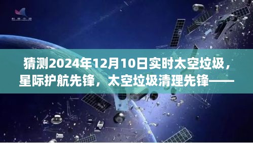 未來(lái)太空垃圾監(jiān)測(cè)與清理系統(tǒng)，星際護(hù)航先鋒預(yù)測(cè)2024年實(shí)時(shí)太空垃圾清理行動(dòng)開(kāi)啟的新篇章