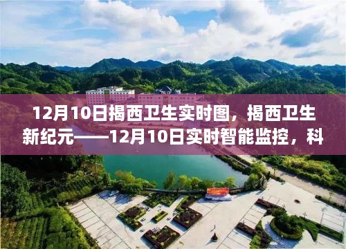 揭西衛(wèi)生新紀元，科技引領下的智能監(jiān)控與健康新生活實時圖（12月10日）