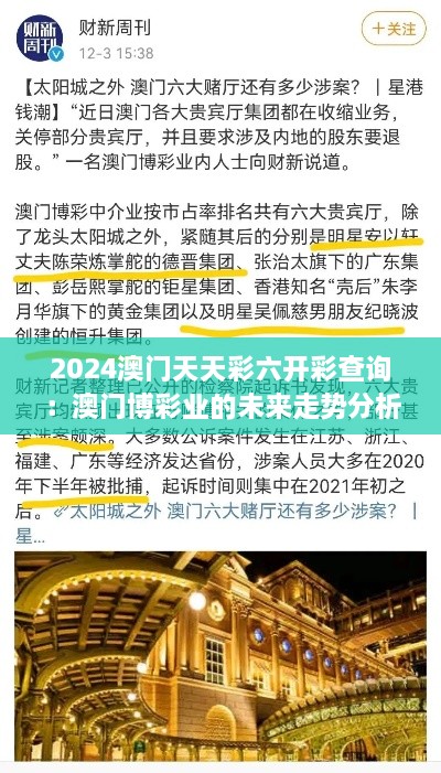 2024澳門天天彩六開(kāi)彩查詢：澳門博彩業(yè)的未來(lái)走勢(shì)分析