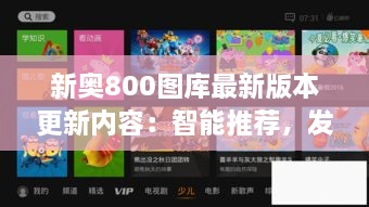 新奧800圖庫(kù)最新版本更新內(nèi)容：智能推薦，發(fā)現(xiàn)更多精彩圖庫(kù)
