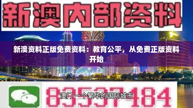 新澳資料正版免費(fèi)資料：教育公平，從免費(fèi)正版資料開始