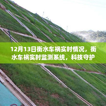 衡水車禍實時監(jiān)測系統(tǒng)，科技重塑安全出行新紀元，前沿體驗守護生命實時更新