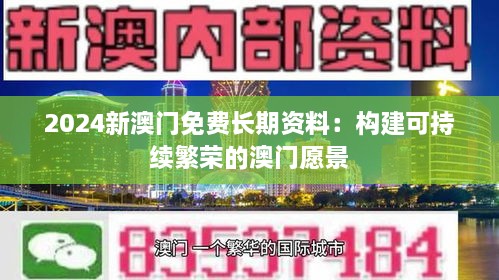 2024新澳門免費長期資料：構建可持續(xù)繁榮的澳門愿景