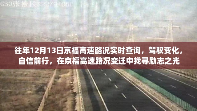 京福高速路況變遷中的勵志之光，駕馭變化，自信前行實時查詢報告